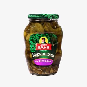 Корнишоны ДЯДЯ ВАНЯ по-французски 680г ст/б