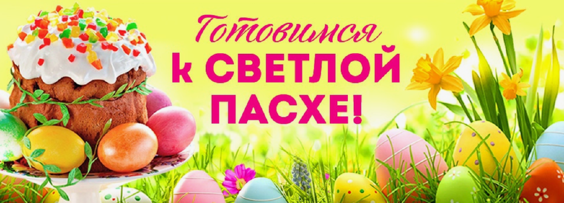Готовимся к Пасхе