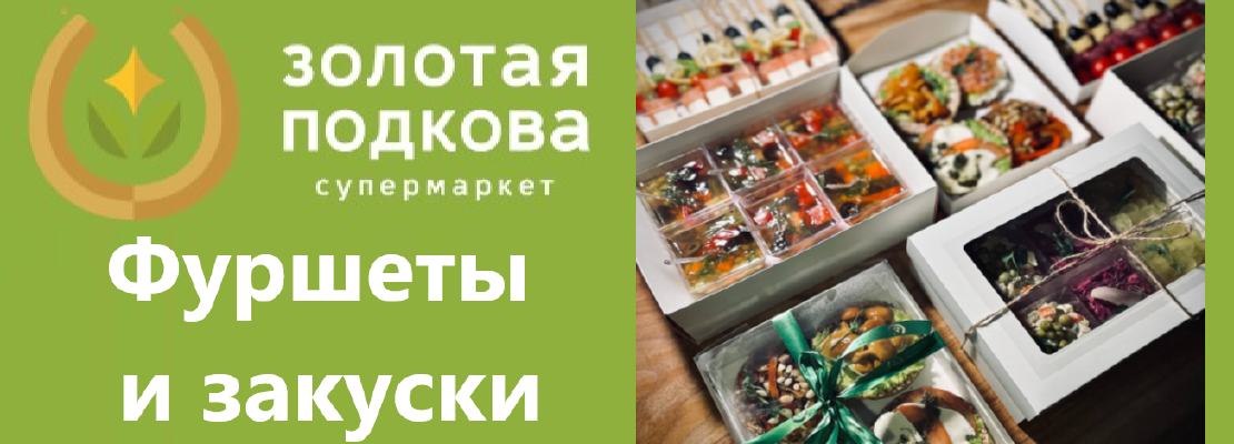 Фуршеты и закуски