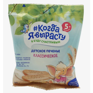 Печенье КОГДА Я ВЫРАСТУ Классическое 120г