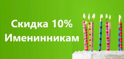 Скидка 10% в день рождения