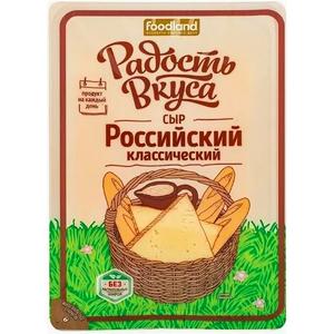 Сыр РАДОСТЬ ВКУСА  Российский  45% 125г