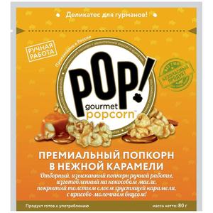 Попкорн POP GOURMET 80г В карамели