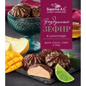 Зефир БЕРЕСТОВ АС в шоколаде 155г Дыня-манго-лайм-мед