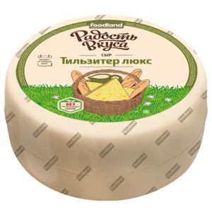 Сыр ТИЛЬЗИТЕР 45% Радость вкуса 1кг