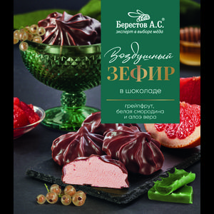 Зефир БЕРЕСТОВ в шоколаде 155г Грейпфрут-Смородина-Алоэ вера