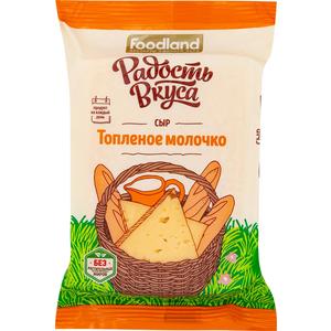 Сыр РАДОСТЬ ВКУСА топленое молочко 45% 180г
