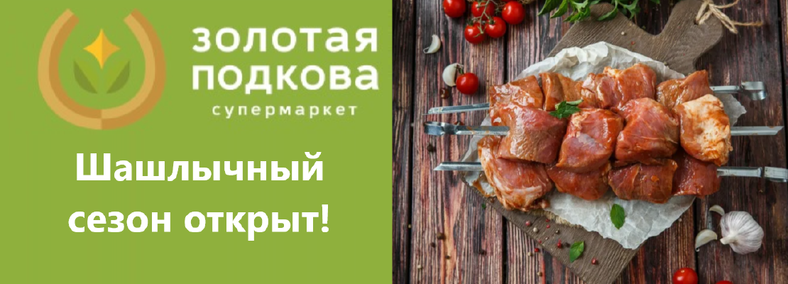 Шашлычный сезон 2026