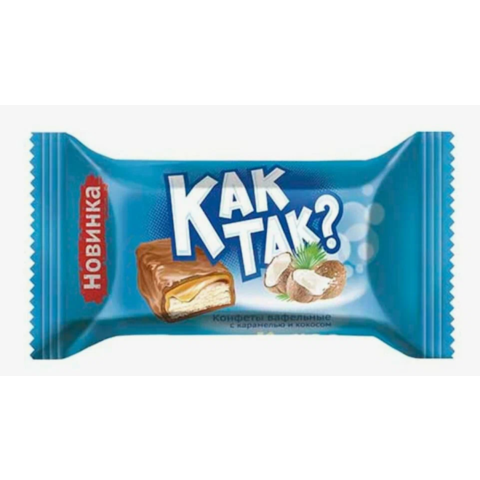 Конфеты вес КАК ТАК ? вафельные с карамелью и кокосом 100 г. Эссен