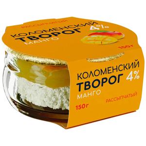 Творог КОЛОМЕНСКИЙ 4% 150г манго