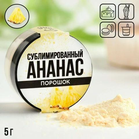 Ананас сублимированный порошок 5г