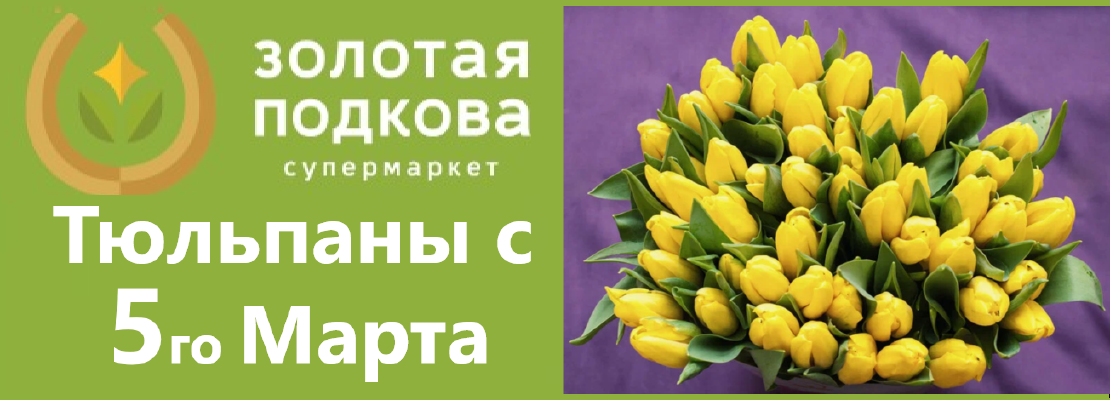 Тюльпаны с 5го марта