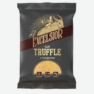 Сыр EXCELSIOR с трюфелем 45% 180г